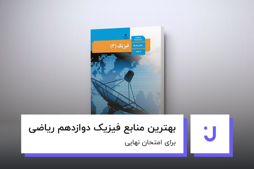 تصویر شاخص بهترین منابع فیزیک دوازدهم ریاضی