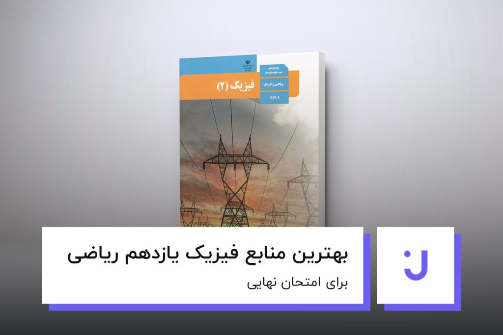 تصویر شاخص بهترین منابع فیزیک یازدهم ریاضی