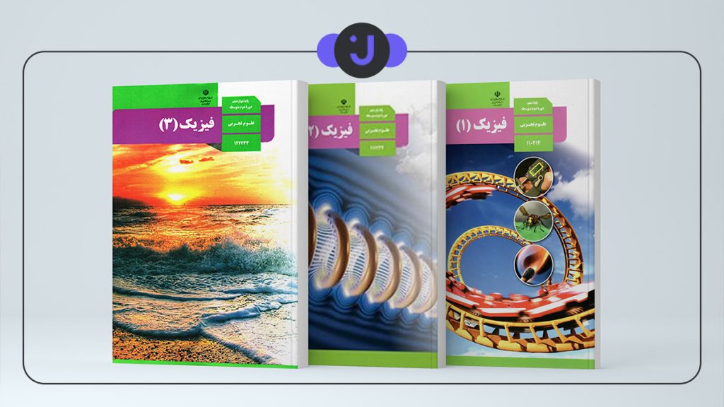 بهترین منابع فیزیک برای رشته تجربی