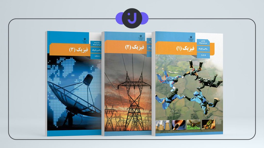 بهترین منابع فیزیک برای رشته ریاضی