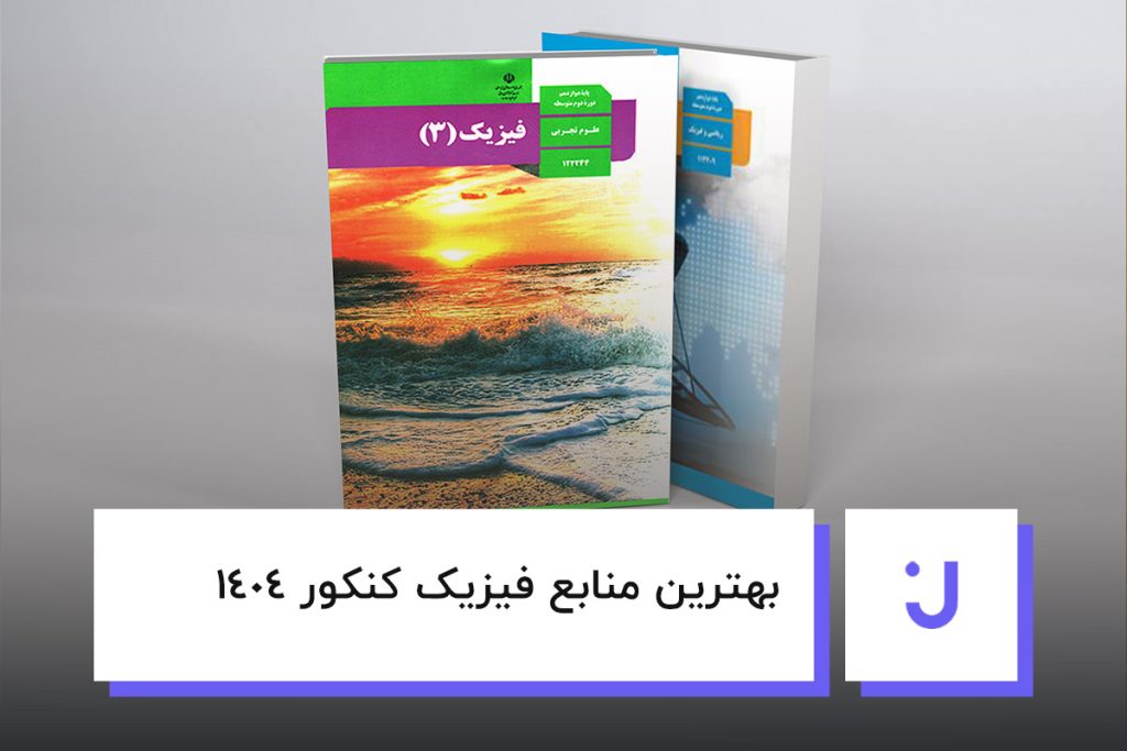 بهترین منابع فیزیک کنکور 1404