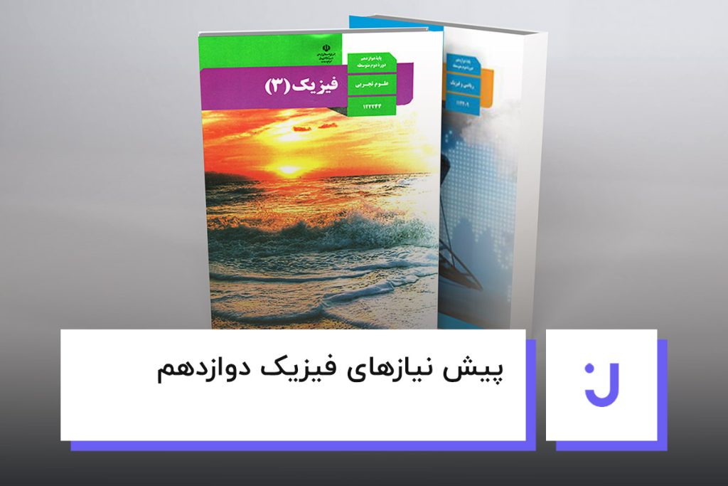 تصویر شاخص پیش نیازهای فیزیک دوازدهم