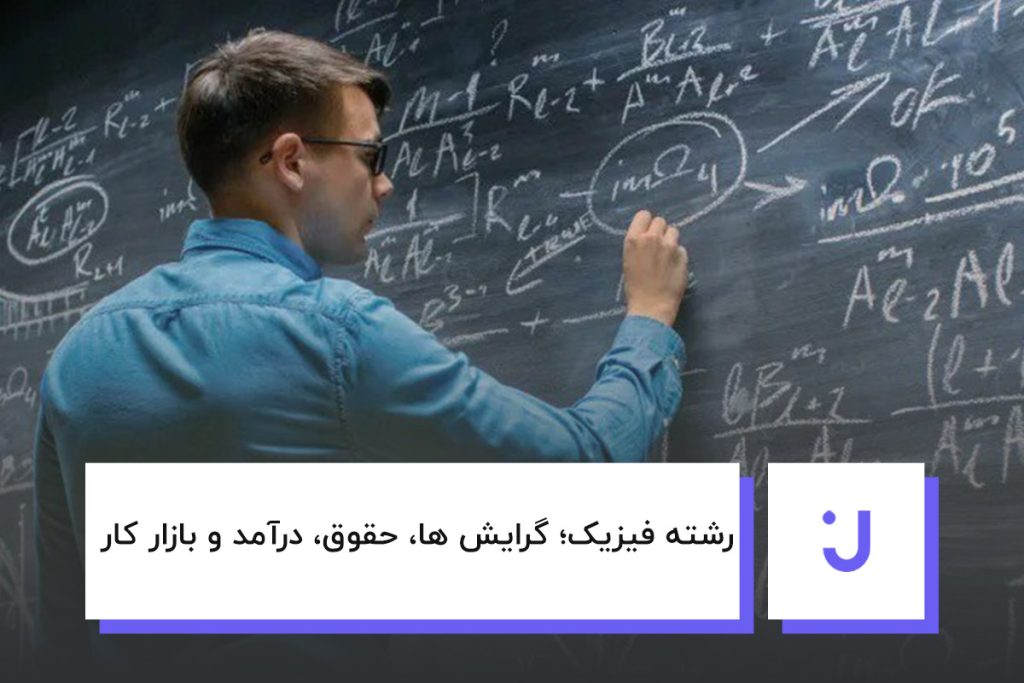 رشته فیزیک؛ گرایش ها، حقوق، درآمد و بازار کار