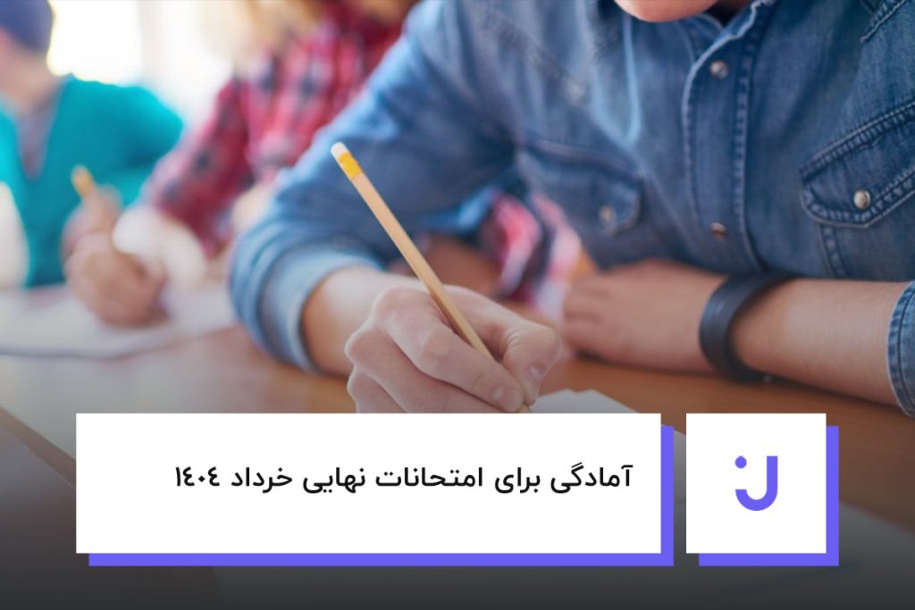 آمادگی برای امتحانات نهایی خرداد 1404