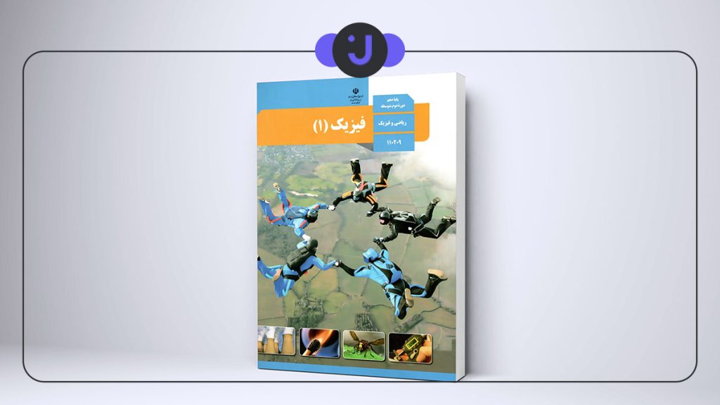 بهترین منابع امتحان نهایی فیزیک یازدهم ریاضی