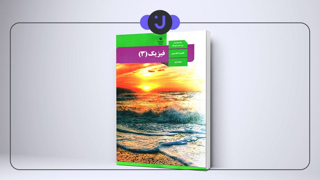 بهترین منابع امتحان نهایی فیزیک دوازدهم تجربی