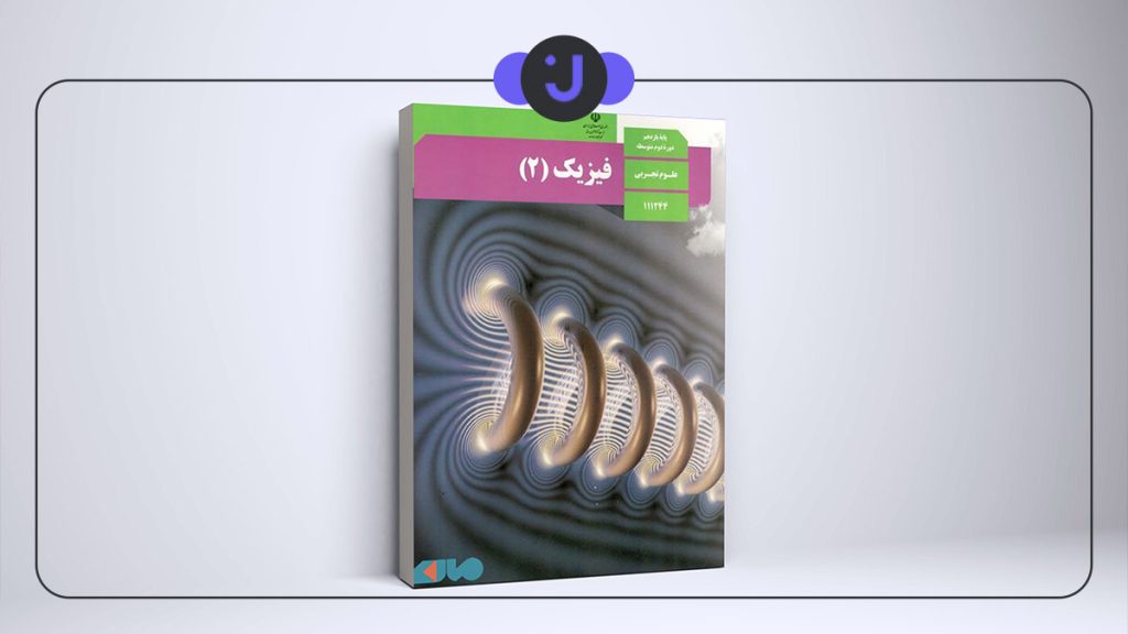 بهترین منابع امتحان نهایی فیزیک یازدهم تجربی