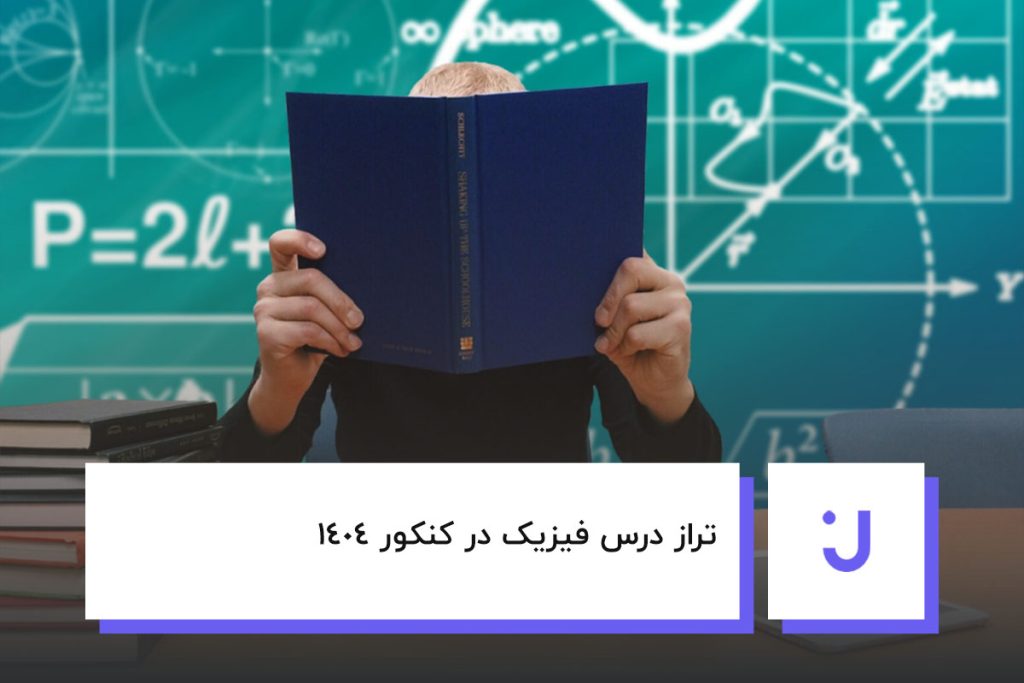 تراز درس فیزیک در کنکور 1404