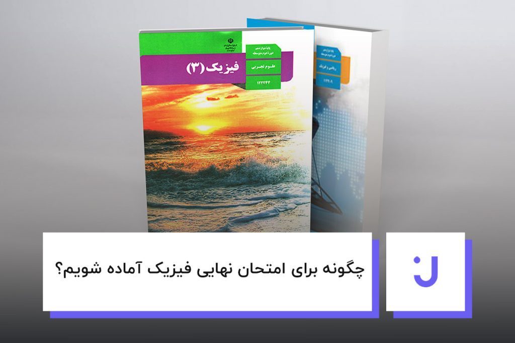 چگونه برای امتحان نهایی فیزیک آماده شویم؟