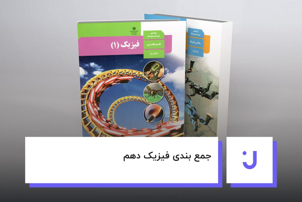 جمع بندی فیزیک دهم