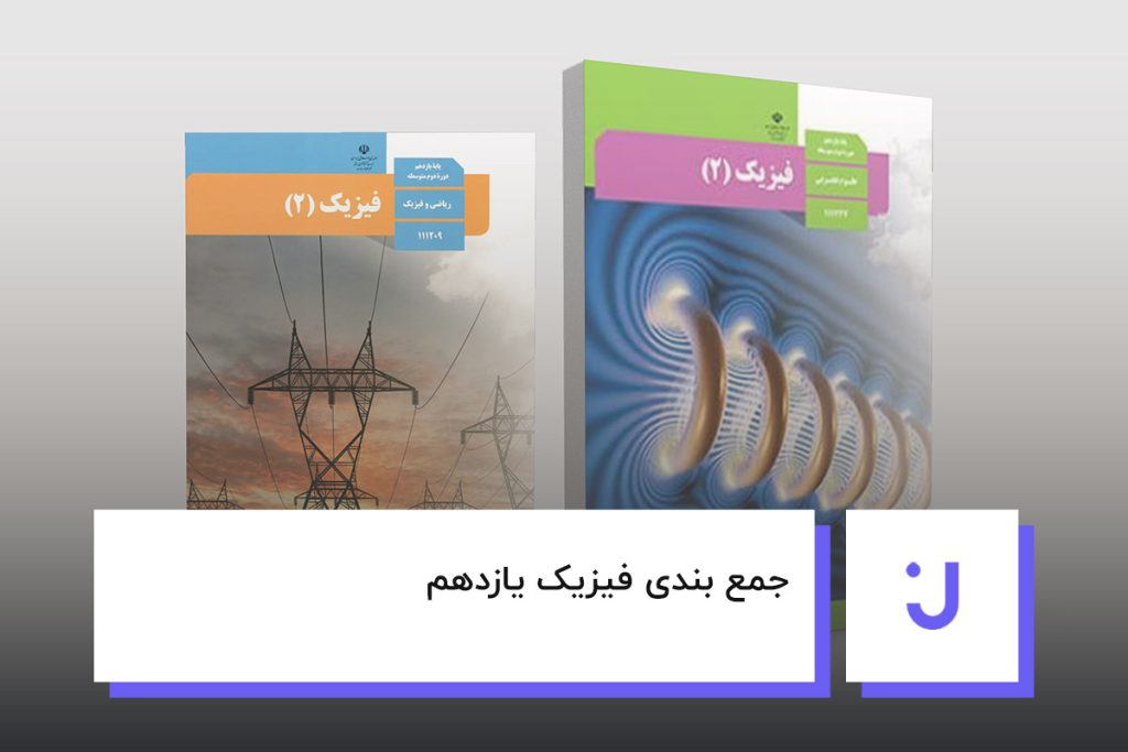 جمع بندی فیزیک یازدهم