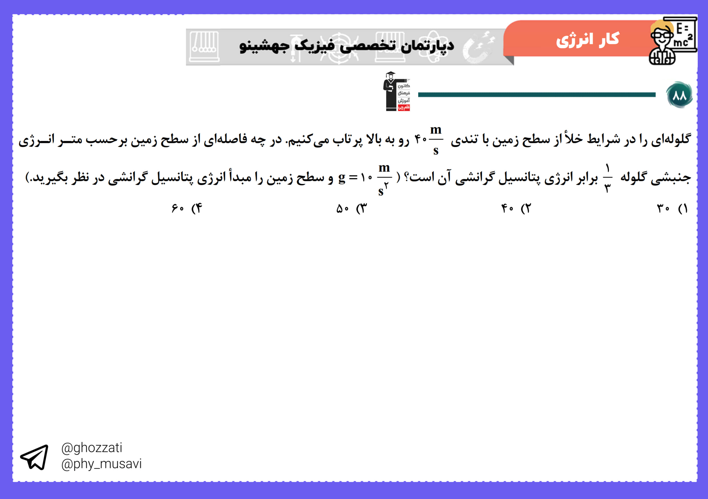 صورت سؤال تست 88