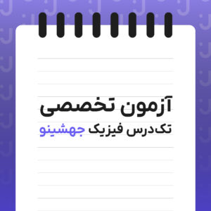 آزمون تخصصی تک درس فیزیک