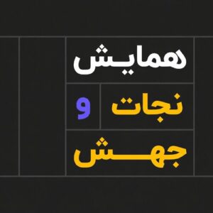 همایش جهش و نجات؛ کلاس جمع‌بندی فیزیک کنکور