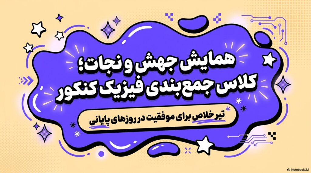 همایش جهش و نجات ویژه جمع بندی کنکور